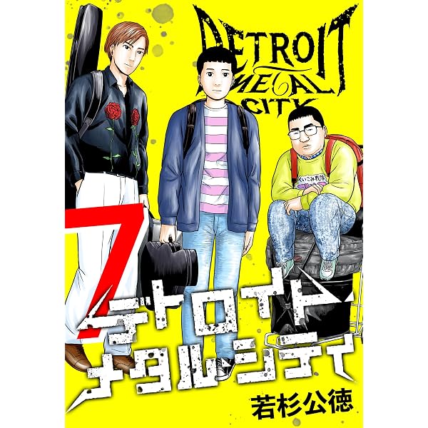 Amazon.co.jp: デトロイト・メタル・シティ 完全版1巻 eBook : 若杉